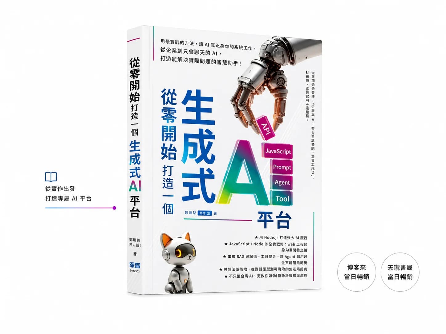 《從零開始,打造一個生成式 AI 平台》書籍